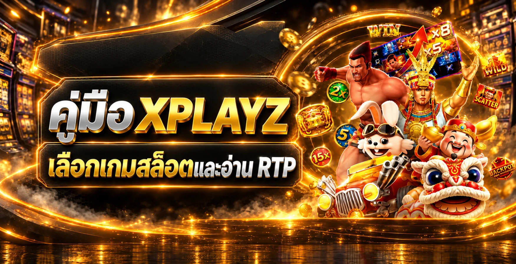 XPLAYZ คู่มือเลือกเกมสล็อตและอ่าน RTP